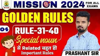 🔴Grammar | Golden Rules 04 | English Grammar Rules | Prashant Solanki | Mission 2024 Rankers Gurukul