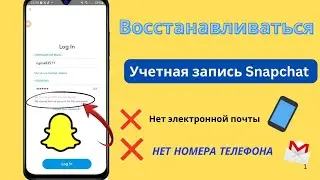Как восстановить учетную запись Snapchat без электронной почты и номера телефона (2025)🥰,