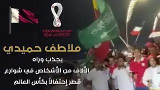 شوارع قطر وحضور ملاطف حميدي حماس يشعل الشارع #مونديال_قطر_2022 #كأس_العالم