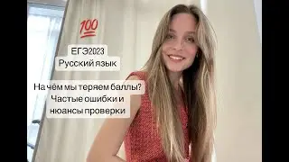 ЕГЭ 2023 // Русский язык // На чем теряем баллы? // Напутствие