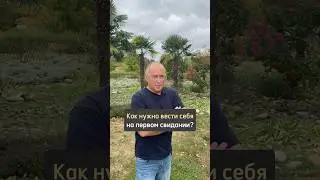 Как вести себя на первом свидании? Что делать?