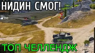 А ВоТ НИДИН и СМОГ! ● (НЕ)Реальный ЧЕЛЛЕНДЖ на 20К● Нанести урон 15 танкам в 1 бою ●