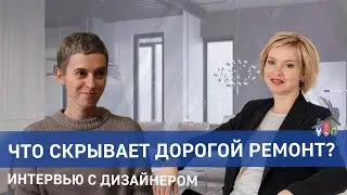 Что скрывает дорогой ремонт? Интервью с дизайнером Ольгой Фандо