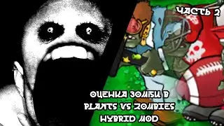 Растения против зомби гибрид мод оценка зомби часть 2