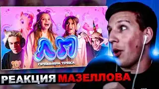 РЕАКЦИЯ МАЗЕЛЛОВА Милана Хаметова & Milana Star - ЛП ( Премьера клипа 2022 ) | МАЗЕЛОВ СМОТРИТ