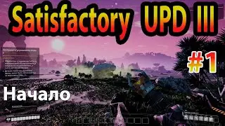 Начало игры Satisfactory Update III прохождение #1