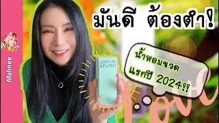 ขวดแรกที่โดน Jorum Studio PARADISI น้ำหอม #2024 #รีวิวน้ำหอม #malineechannel
