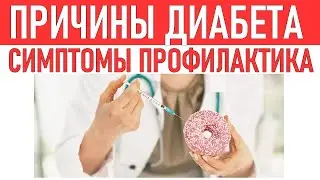 СИМПТОМЫ САХАРНОГО ДИАБЕТА | Причины диабета профилактика и лечение