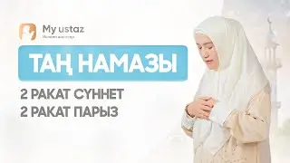 ТАҢ НАМАЗЫ. ӘЙЕЛДЕРДІҢ НАМАЗ ОҚУ ҮЛГІСІ