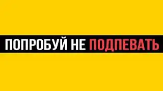 Попробуй не подпевать | CHALLENGE ( Челлендж ) | Русские песни 2019