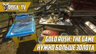 Золотая Лихорадка: Gold Rush The Game - НАДО БОЛЬШЕ ЗОЛОТА #3