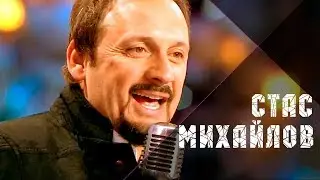 Стас Михайлов - Девочка-лето 