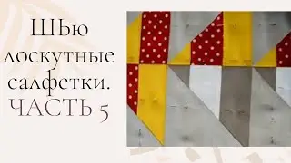 ЛОСКУТНЫЕ САЛФЕТКИ. ЧАСТЬ 5.