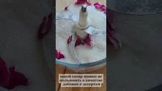 Розовый сахар рецепт