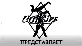 Школа танцев OutSide представляет...