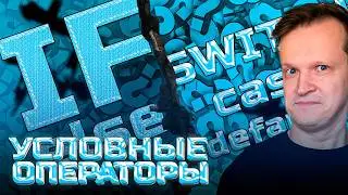 Условные операторы в С#: if и switch