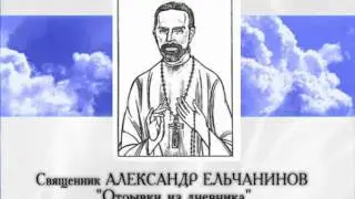 Александр Ельчанинов Отрывки из дневника