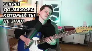 Хитрый принцип До-мажора в импровизации