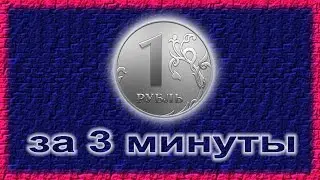 Как заработать 1 рубль за 3 минуты
