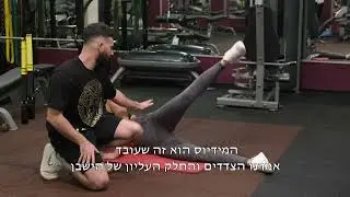 אימון ביתי לישבן - הרחקת ירך ב-2 רמות לחלק העליון של הישבן