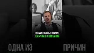 Одна из главных причин текучки в компании