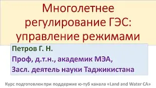 4.4. Многолетнее регулирование ГЭС - оптимизация режимов