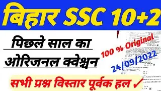 bihar sachivalaya sahayak questions paper 2022 | bihar sachivalaya sahayak previous question paper