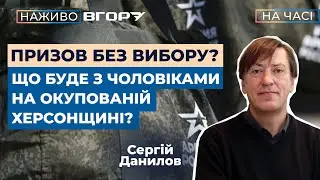 Окупанти розпочали нову хвилю мобілізації на лівобережжі Херсонщині? Вгору. На часі