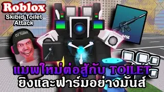 Roblox : Skibid Toilet Attack รีวิวแมพใหม่ต่อสู้สุดมันส์จาก Skibid Toilet กับการฟาร์มสุดโหด!!
