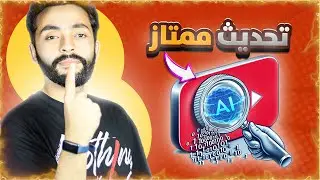 يوتيوب يستخدم الذكاء الاصطناعي لمساعدة القنوات الصغيرة اخيرا ! استغلها فوراً !