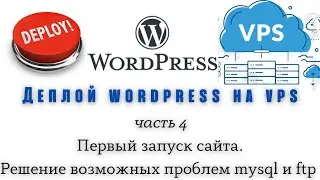 Деплой wordpress на VPS финал (первый запуск сайта. Решение возможных проблем mysql и ftp(плагинов))