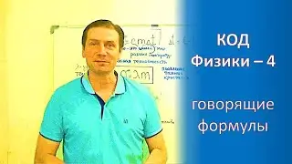 КОД Физики, часть 4. Изучаем формулы, описывающие тепловые явления!