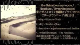 【東方ポストロック】the distant journey to you / denshūto / Hyperdimension! XFD