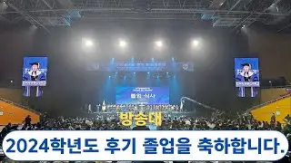아쉬운 2024년도 후기 학위수여식