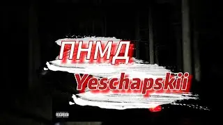 ПНМД - Yeschapskii (текст пенси)