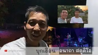 EP7 Jangwa, taking brothers and sisters to invade Huean, Anatha Studio,NakhonPhanom.|@jangwachannel