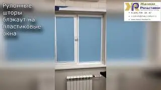 Рулонные шторы блэкаут на пластиковые окна...