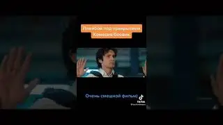 ПЛЕЙБОЙ ПОД ПРИКРЫТИЕМ КОМЕДИЯ 🤪/БОЕВИК😎
