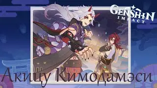 ФЕСТИВАЛЬ ЦВЕТОВ МИКАВЫ | Акицу Кимодамэси | Genshin Impact #3