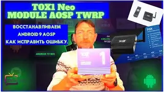 TOX1 Neo Amlogic S905X3 Module AOSP VS Android ATV To  AOSP. Инструкции Прошивка BOX Android 9 TV.