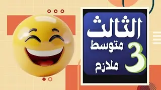 ملازم الثالث متوسط | احسن ملازم ثالث متوسط | ثالث متوسط ملازم وزارية