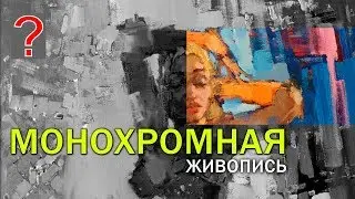162 Art вопрос _ Монохромная живопись.