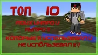TОП 10 МОИХ ИНТРО И АУТРО !