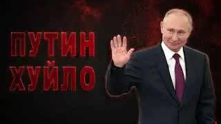 Путин Ху@ло