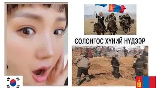 Солонгосчууд Монголын талаар 🇰🇷🇲🇳