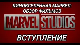 КИНОВСЕЛЕННАЯ МАРВЕЛ: ОБЗОР ВСЕХ ФИЛЬМОВ. ВСТУПЛЕНИЕ