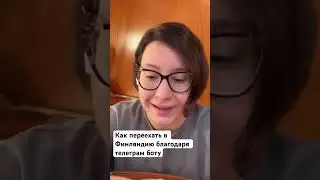 Переехать в Европу, сделав бота в Телеграм 🇫🇮