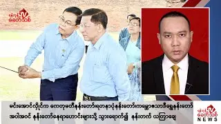 Khit Thit သတင်းဌာန၏ ဩဂုတ် ၃၁ ရက် နေ့လယ်ပိုင်း ရုပ်သံသတင်းအစီအစဉ်