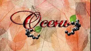 Футаж осень. Красивая надпись ОСЕНЬ 18