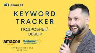 Обновление Keyword Tracker от Helium10: Новые функции для отслеживания позиций и анализа конкурентов